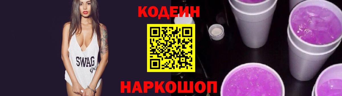 Мыски  Codein напиток Lean (лин)  Вход с VPN  Codein Purple Drank 
